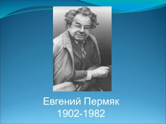 Евгений Пермяк 1902-1982
