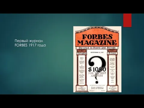 Первый журнал FORBES 1917 года