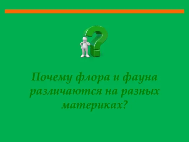 Почему флора и фауна различаются на разных материках?