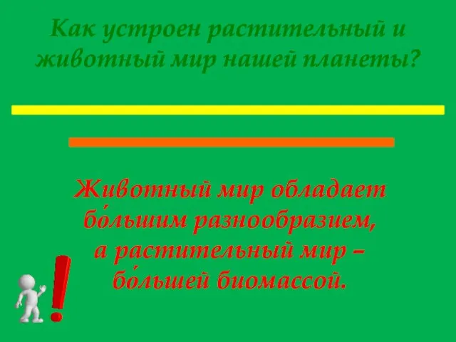 Как устроен растительный и животный мир нашей планеты? Животный мир обладает бо́льшим