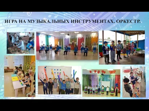 ИГРА НА МУЗЫКАЛЬНЫХ ИНСТРУМЕНТАХ. ОРКЕСТР.