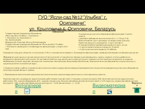 ГУО "Ясли-сад №12"Улыбка" г.Осиповичи" ул. Крыловича 6, Осиповичи, Беларусь Учреждение посещают 129