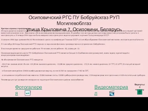 Осиповичский РГС ПУ Бобруйскгаз РУП Могилевоблгаз улица Крыловича 7, Осиповичи, Беларусь Краткая