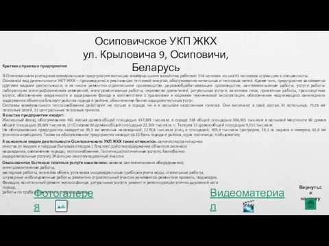 Осиповичское УКП ЖКХ ул. Крыловича 9, Осиповичи, Беларусь Краткая справка о предприятии