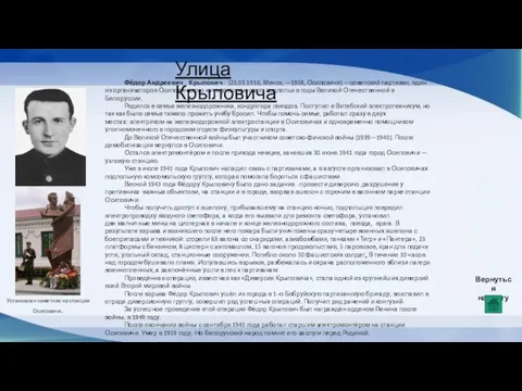 Улица Крыловича Фёдор Андреевич Крыло́вич (23.03.1916, Минск, —1959, Осиповичи) —советский партизан, один