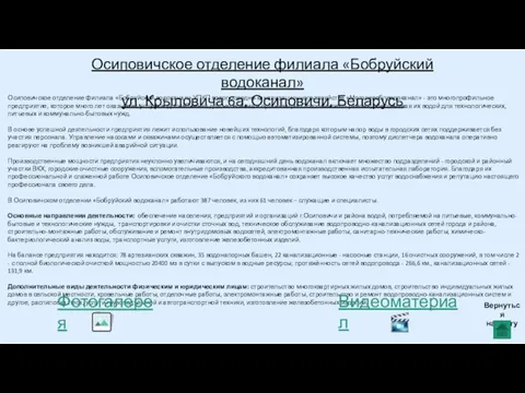 Осиповичское отделение филиала «Бобруйский водоканал» ул. Крыловича 6а, Осиповичи, Беларусь Осиповичское отделение