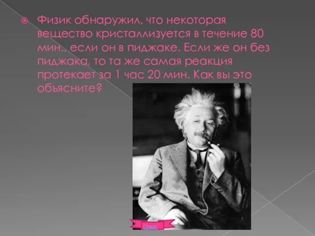 Физик обнаружил, что некоторая вещество кристаллизуется в течение 80 мин., если он