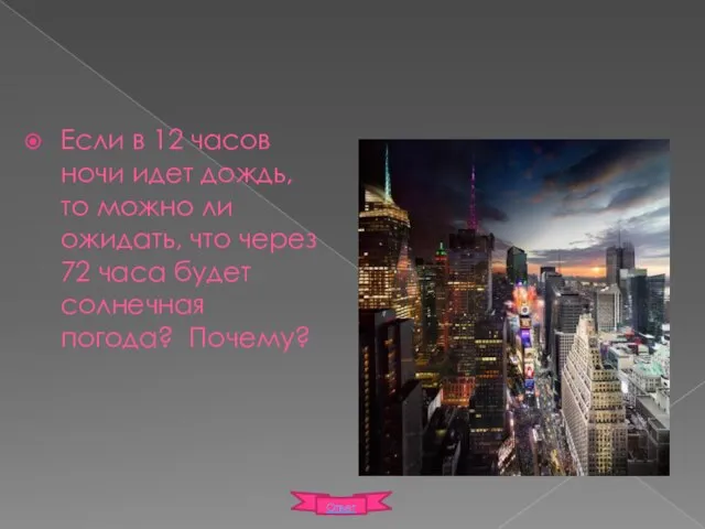 Если в 12 часов ночи идет дождь, то можно ли ожидать, что