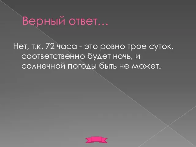 Верный ответ… Нет, т.к. 72 часа - это ровно трое суток, соответственно