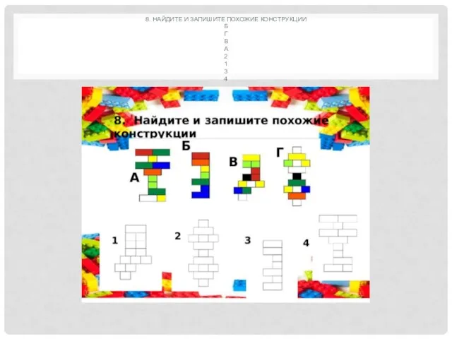 8. НАЙДИТЕ И ЗАПИШИТЕ ПОХОЖИЕ КОНСТРУКЦИИ Б Г В А 2 1 3 4