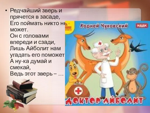 Редчайший зверь и прячется в засаде, Его поймать никто не может. Он