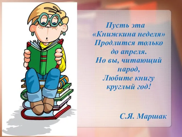 Пусть эта «Книжкина неделя» Продлится только до апреля. Но вы, читающий народ,