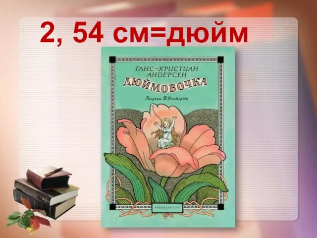 2, 54 см=дюйм