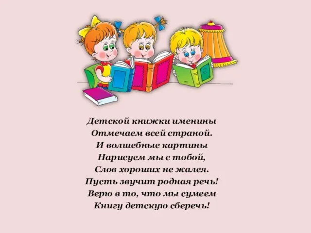 Детской книжки именины Отмечаем всей страной. И волшебные картины Нарисуем мы с