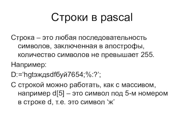 Строки в pascal Строка – это любая последовательность символов, заключенная в апострофы,