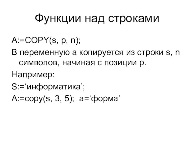 Функции над строками A:=COPY(s, p, n); В переменную a копируется из строки