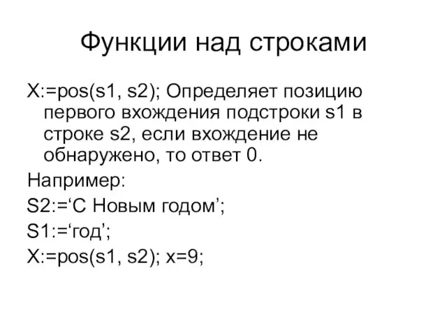 Функции над строками X:=pos(s1, s2); Определяет позицию первого вхождения подстроки s1 в