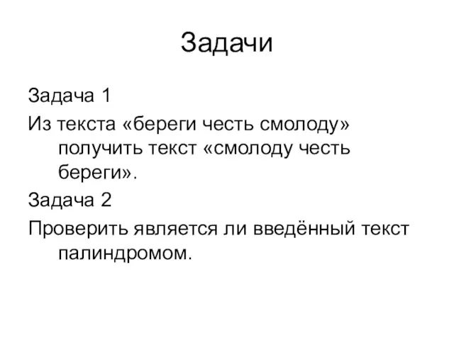 Задачи Задача 1 Из текста «береги честь смолоду» получить текст «смолоду честь