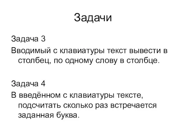 Задачи Задача 3 Вводимый с клавиатуры текст вывести в столбец, по одному