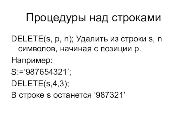 Процедуры над строками DELETE(s, p, n); Удалить из строки s, n символов,