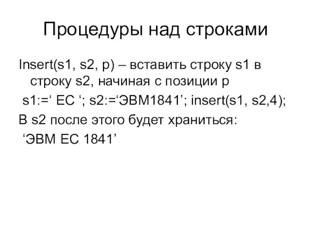 Процедуры над строками Insert(s1, s2, p) – вставить строку s1 в строку