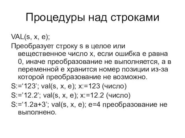 Процедуры над строками VAL(s, x, e); Преобразует строку s в целое или