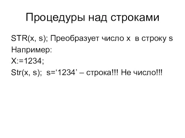 Процедуры над строками STR(x, s); Преобразует число x в строку s Например: