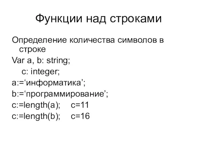 Функции над строками Определение количества символов в строке Var a, b: string;