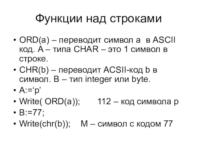 Функции над строками ORD(a) – переводит символ a в ASCII код. A