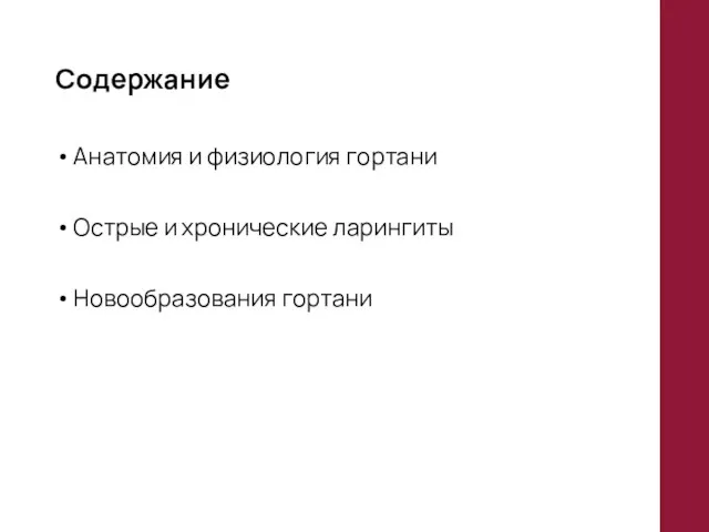 Содержание Анатомия и физиология гортани Острые и хронические ларингиты Новообразования гортани