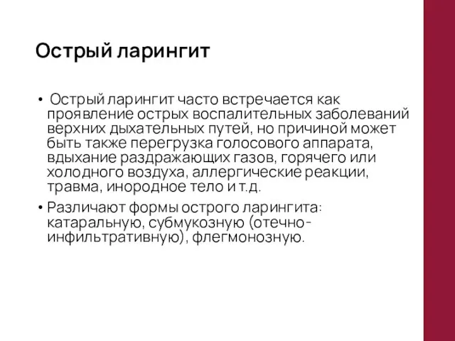 Острый ларингит Острый ларингит часто встречается как проявление острых воспалительных заболеваний верхних