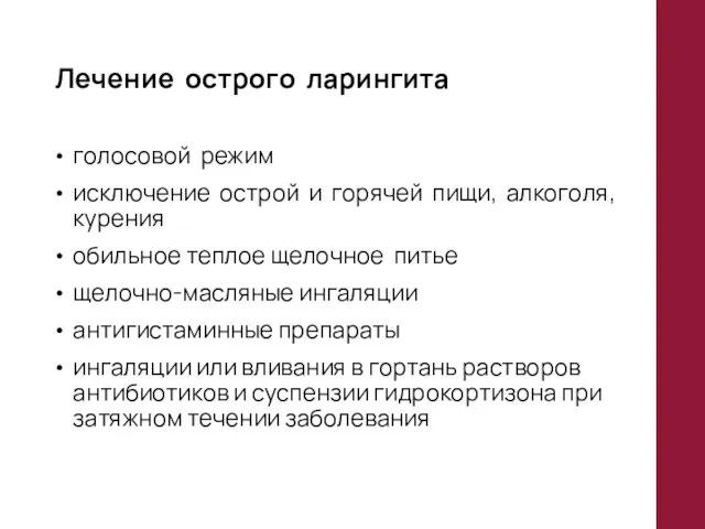 Лечение острого ларингита голосовой режим исключение острой и горячей пищи, алкоголя, курения