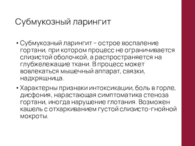 Субмукозный ларингит Субмукозный ларингит – острое воспаление гортани, при котором процесс не