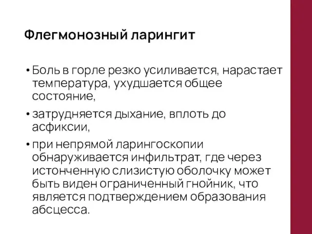 Флегмонозный ларингит Боль в горле резко усиливается, нарастает температура, ухудшается общее состояние,