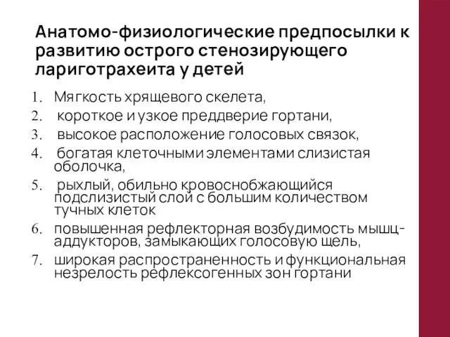 Анатомо-физиологические предпосылки к развитию острого стенозирующего лариготрахеита у детей Мягкость хрящевого скелета,