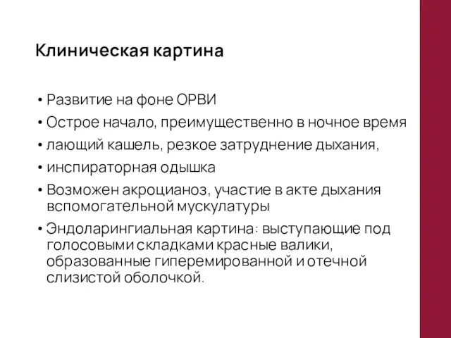 Клиническая картина Развитие на фоне ОРВИ Острое начало, преимущественно в ночное время