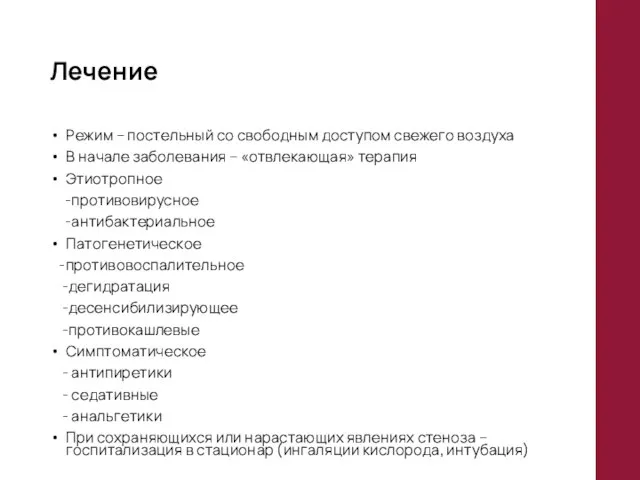 Лечение Режим – постельный со свободным доступом свежего воздуха В начале заболевания