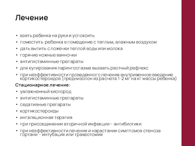 Лечение взять ребенка на руки и успокоить поместить ребенка в помещение с