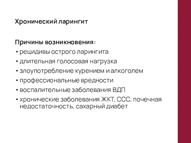 Хронический ларингит Причины возникновения: рецидивы острого ларингита длительная голосовая нагрузка злоупотребление курением