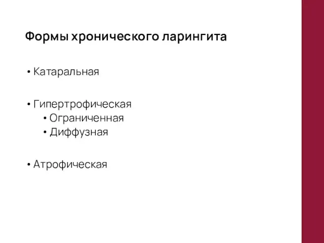 Формы хронического ларингита Катаральная Гипертрофическая Ограниченная Диффузная Атрофическая