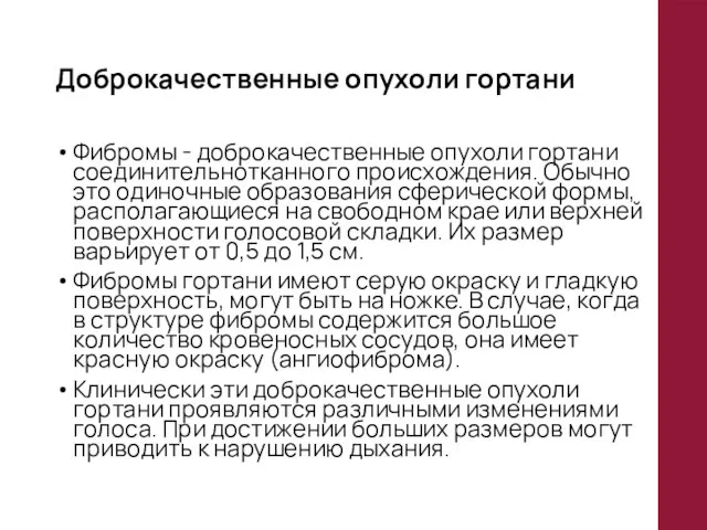 Доброкачественные опухоли гортани Фибромы - доброкачественные опухоли гортани соединительнотканного происхождения. Обычно это