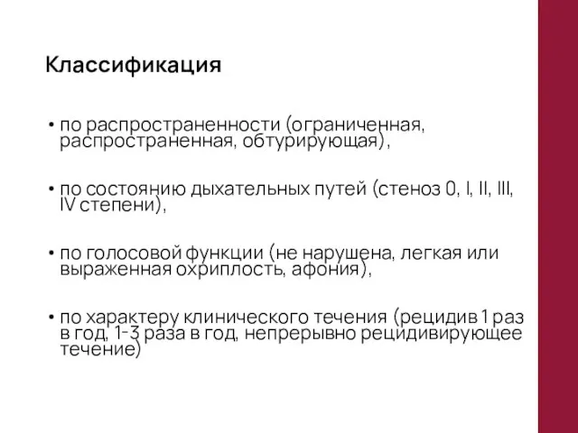 Классификация по распространенности (ограниченная, распространенная, обтурирующая), по состоянию дыхательных путей (стеноз 0,