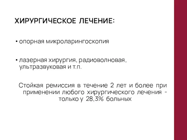 ХИРУРГИЧЕСКОЕ ЛЕЧЕНИЕ: опорная микроларингоскопия лазерная хирургия, радиоволновая, ультразвуковая и т.п. Стойкая ремиссия