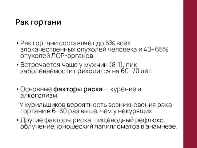 Рак гортани Рак гортани составляет до 5% всех злокачественных опухолей человека и