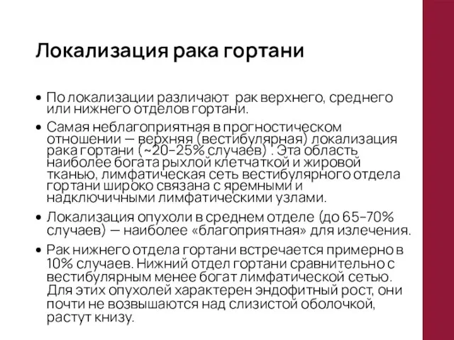 Локализация рака гортани По локализации различают рак верхнего, среднего или нижнего отделов