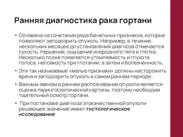 Ранняя диагностика рака гортани Основана на сочетании ряда банальных признаков, которые позволяют