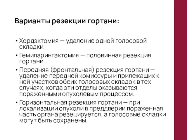 Варианты резекции гортани: Хордэктомия — удаление одной голосовой складки. Гемиларингэктомия — половинная