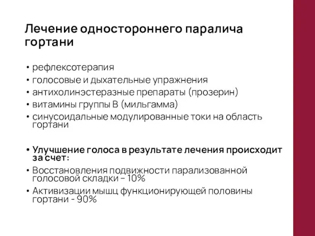 Лечение одностороннего паралича гортани рефлексотерапия голосовые и дыхательные упражнения антихолинэстеразные препараты (прозерин)