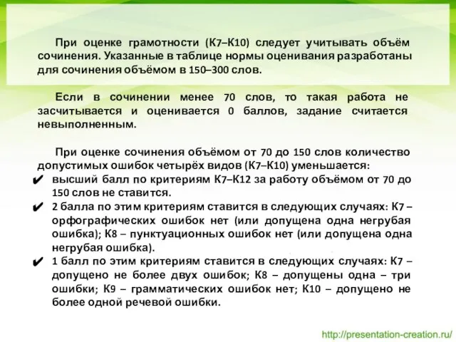 При оценке грамотности (К7–К10) следует учитывать объём сочинения. Указанные в таблице нормы