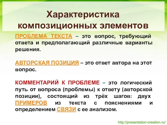 Характеристика композиционных элементов ПРОБЛЕМА ТЕКСТА – это вопрос, требующий ответа и предполагающий